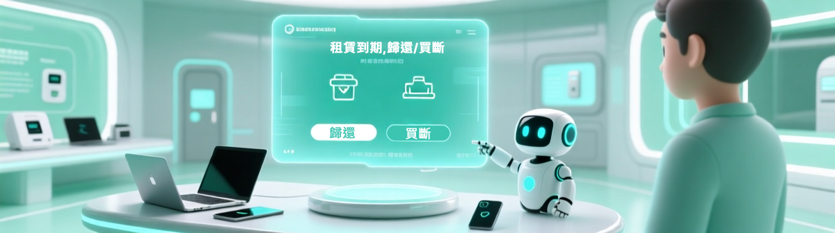 到期歸還/買斷